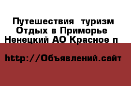 Путешествия, туризм Отдых в Приморье. Ненецкий АО,Красное п.